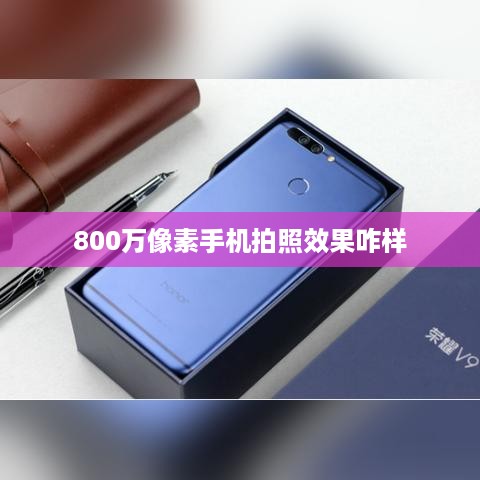 800万像素手机拍照效果咋样  第1张