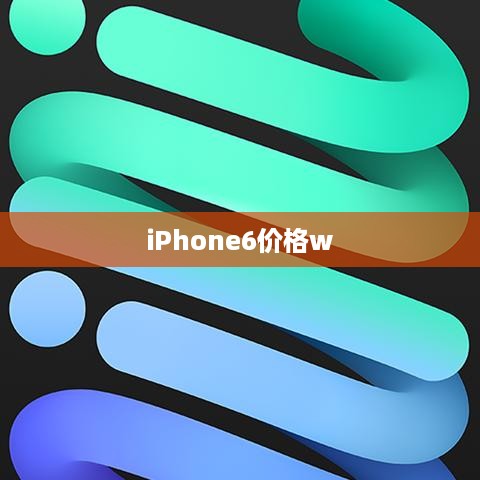 iPhone6价格w