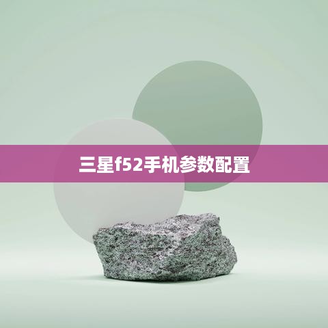 三星f52手机参数配置  第1张