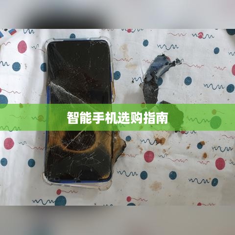 智能手机选购指南  第1张