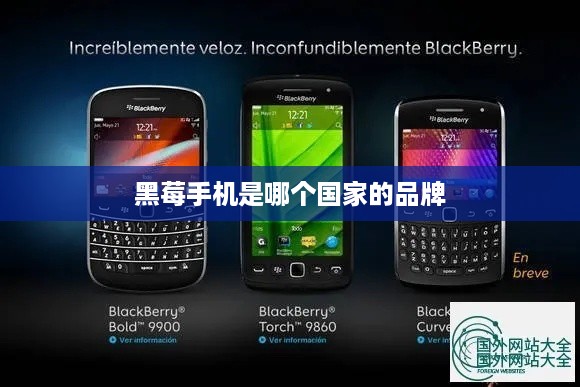 黑莓手机是哪个国家的品牌