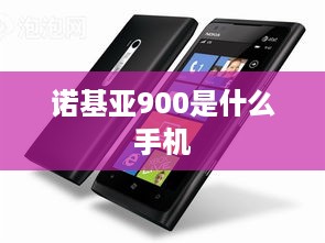 诺基亚900是什么手机