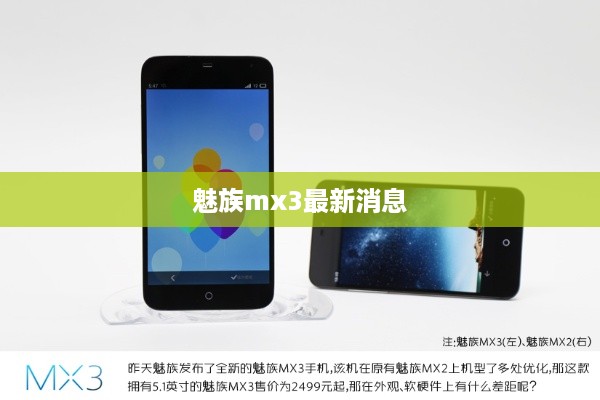 魅族mx3最新消息