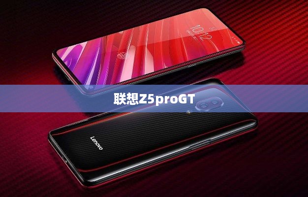 联想Z5proGT