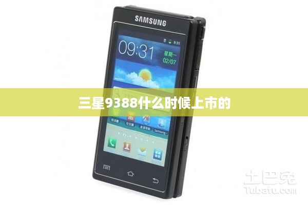 三星9388什么时候上市的  第1张