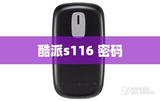 酷派s116 密码