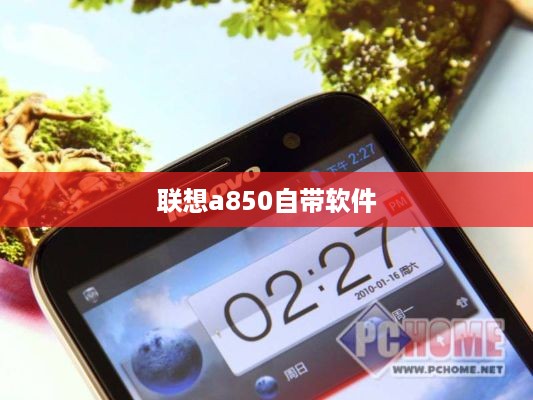 联想a850自带软件