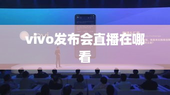 vivo发布会直播在哪看  第1张