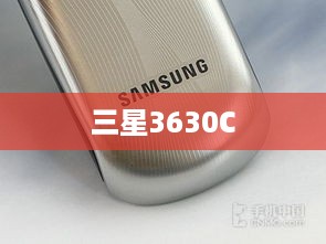 三星3630C  第1张
