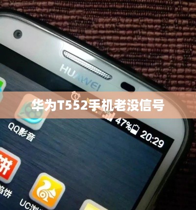 华为T552手机老没信号