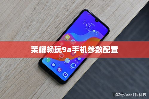 荣耀畅玩9a手机参数配置