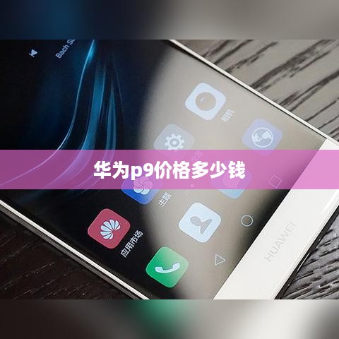 华为p9价格多少钱