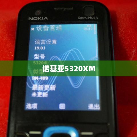 诺基亚5320XM