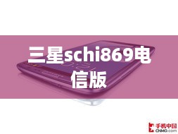 三星schi869电信版