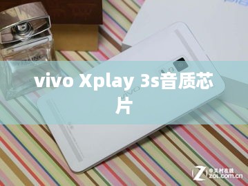 vivo Xplay 3s音质芯片  第1张