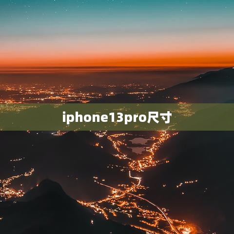 iphone13pro尺寸