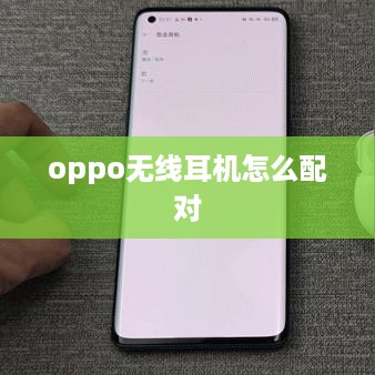 oppo无线耳机怎么配对