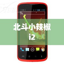 北斗小辣椒i2  第1张