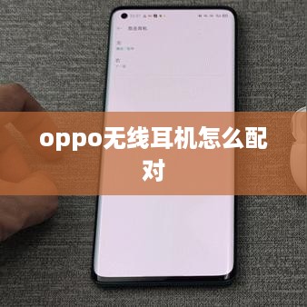 oppo无线耳机怎么配对