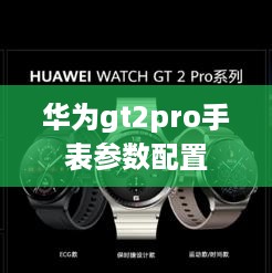华为gt2pro手表参数配置  第1张