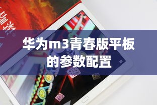 华为m3青春版平板的参数配置  第1张