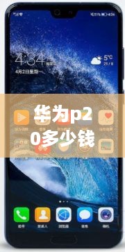 华为p20多少钱一台