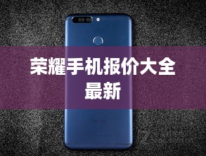 荣耀手机报价大全最新  第1张