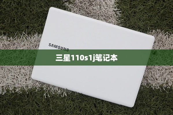 三星110s1j笔记本