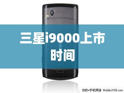 三星i9000上市时间