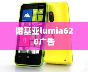 诺基亚lumia620广告  第1张