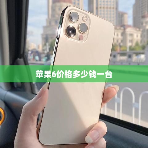 苹果6价格多少钱一台