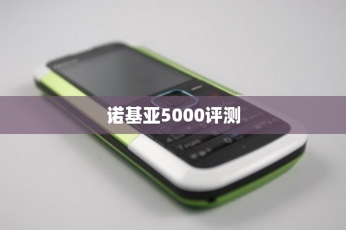 诺基亚5000评测