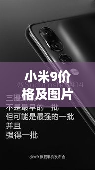 小米9价格及图片