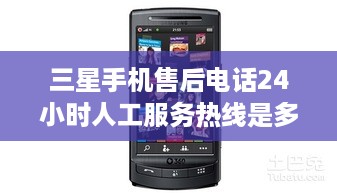 三星手机售后电话24小时人工服务热线是多少