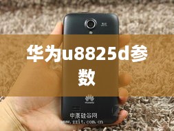 华为u8825d参数