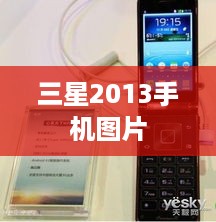 三星2013手机图片  第1张
