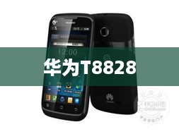 华为T8828