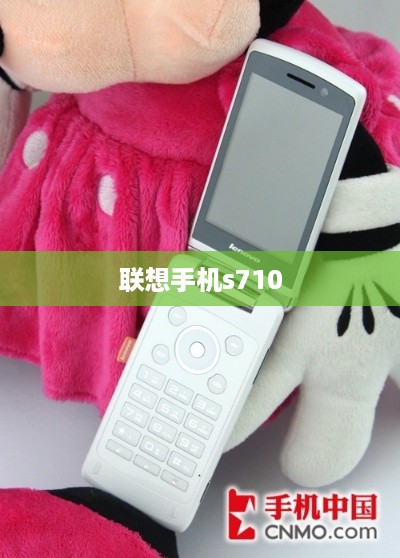 联想手机s710
