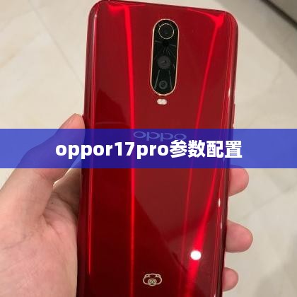 oppor17pro参数配置  第1张