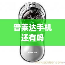 普莱达手机还有吗  第1张