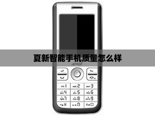 夏新智能手机质量怎么样