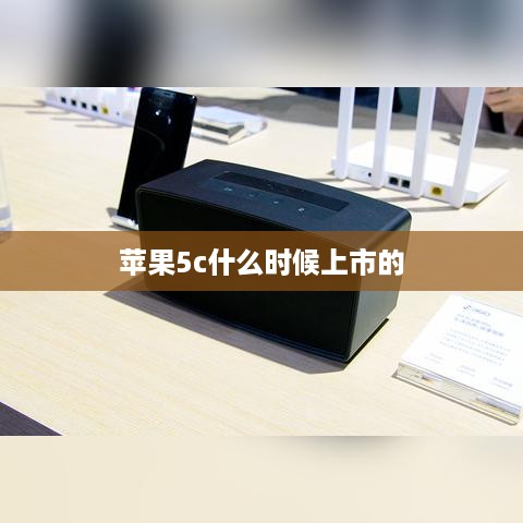 苹果5c什么时候上市的  第1张
