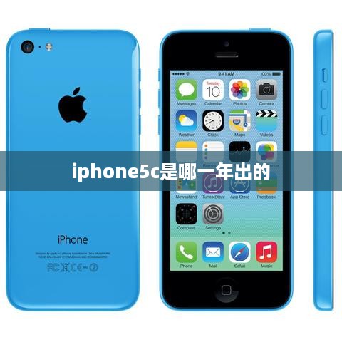 iphone5c是哪一年出的  第1张
