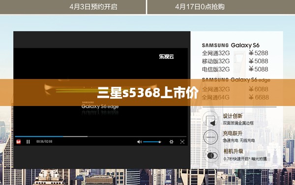 三星s5368上市价  第1张