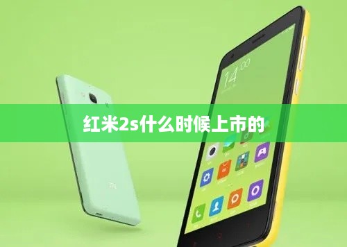 红米2s什么时候上市的  第1张