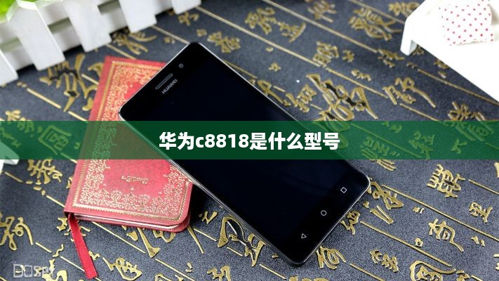 华为c8818是什么型号  第1张