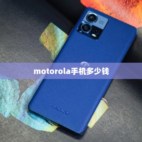 motorola手机多少钱  第1张