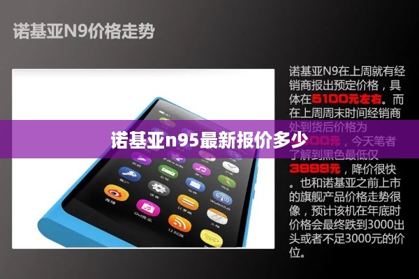 诺基亚n95最新报价多少