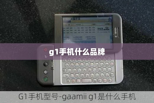 g1手机什么品牌  第1张
