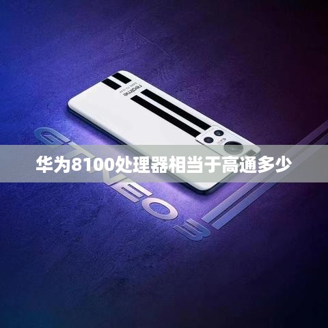 华为8100处理器相当于高通多少  第1张